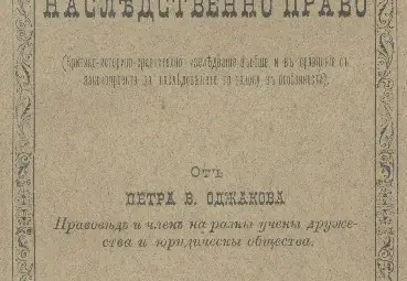 Учебникът „Обичайно наследствено право“ от П. Оджаков от 1895 г. Учебникът „Обичайно наследствено право“ от П. Оджаков от 1895 г.