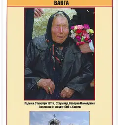 Прорицателката Вангелия (Ванга) Пандева Гущерова, известна като Българска пророчица, Светицата Ванга, Ясновидката Ванга, Баба Ванга, Леля Ванга, Петричката врачка или Ванга гледачката. Двустранен мини портрет: Ванга. Издателство "Скорпио". С., 2022. 