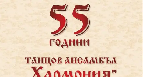 Танцов ансамбъл "Хармония" при Русенския университет празнува 55 години с тържествен концерт
