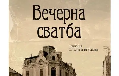 &bdquo;Вечерна сватба&ldquo; се превръща в театрални &bdquo;Разкази от други времена&ldquo; в &bdquo;Блок 14&ldquo;