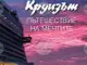 Данка Василева и Евгени Петров представят днес книгата си „Круизът – пътешествие на мечтите“