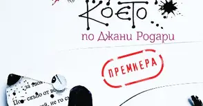 Кучето, което... празнува Световния ден на кукления театър