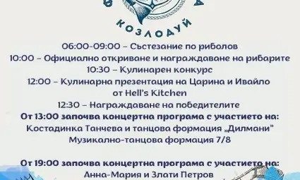 Козлодуй кани на ежегодния "Фестивал на рибата" с богата програма