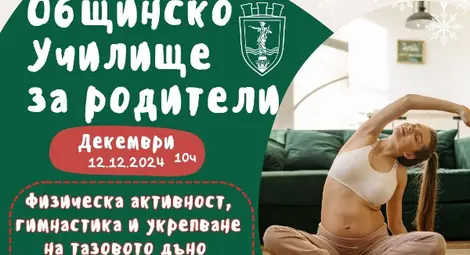 На 12 декември Общинското училище за родители с две лекции за следродилния период в зала "Култура" в Русе На 12 декември Общинското училище за родители с две лекции за следродилния период в зала "Култура" в Русе