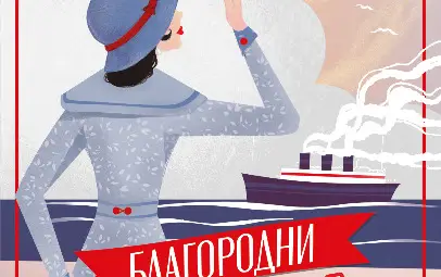 Тайните от Голямата война възкръсват в &bdquo;Благородни лъжи&ldquo; на изключителната детективка и психоложка&nbsp;Мейзи Добс