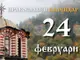 Честваме първото и второто намиране на честната глава на свети Йоан Предтеча