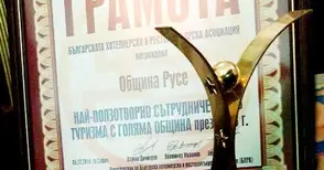 Община Русе получи награда за най-ползотворно сътрудничество в туризма