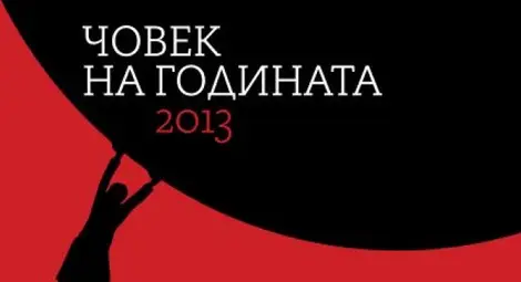 Започна гласуването за "Човек на годината" 2013