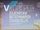 Българският ветеринарен съюз откри петия си конгрес