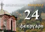 Честваме първото и второто намиране на честната глава на свети Йоан Предтеча