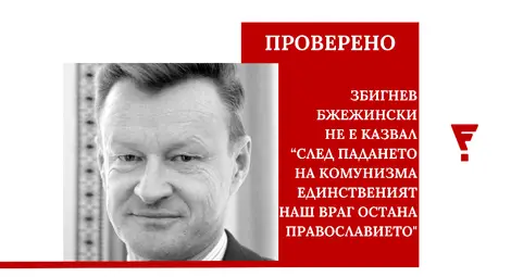 Фактчек: Збигнев Бжежински не е казвал &ldquo;След падането на комунизма единственият наш враг остана православието&ldquo;