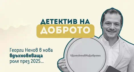 &bdquo;Детектив на доброто&ldquo; ще следи реализацията на граждански проекти в страната