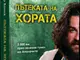 Пътешественикът Петър Ванев представя книгата си за Апалачката пътека