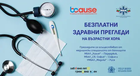 Болници от Българска болнична асоциация ще преглеждат възрастни хора в 26 населени места