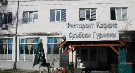 Единственият сръбски ресторант в Русе от днес посреща гостите си със специално ново меню.  Снимки: Красимир СТОЯНОВ и личен архив