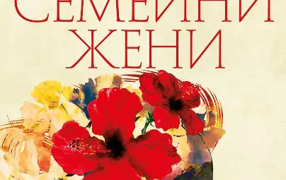 „Семейни жени“ оглави седмичната класация на книжарница „Хермес“ в Русе „Семейни жени“ оглави седмичната класация на книжарница „Хермес“ в Русе