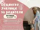 Физическото развитие и храненето на децата в кърмаческа възраст ще се обсъжда на безплатните беседи в „Общинското училище за родители“ в Русе през октомври