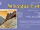 Офелия Цветанова рисува върху коприна „Рапсодия в багри“