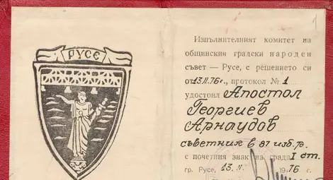 Удостоверение от ГНС-Русе за присъждане на почетен знак на града /първа степен/.