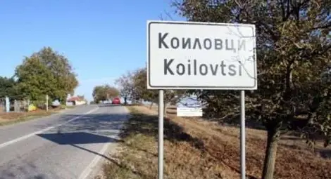 Чужденци продължават да падат от небето в Коиловци