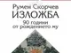 Художествената галерия в Търговище подрежда непоказвани творби на Румен Скорчев по повод 90 години от рождението му