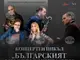 Симфониета-Враца представя цикъла „Българският инструментален концерт“ в зала „България“