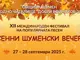 Над 170 певци от България, Молдова и Украйна ще се включат в Международния фестивал за популярна песен „Есенни шуменски вечери“
