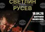 Светлин Русев открива юбилейната си година с концерт в София