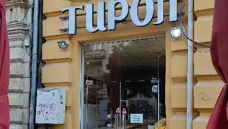 От 325 000 лева тръгва наддаването за легендарна баничарница на &bdquo;Александровска&ldquo;