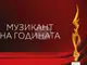 Слушателите на БНР избират “Музикант на годината“