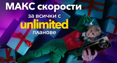 Всички Unlimited планове на Vivacom са без ограничения в скоростта до края на годината