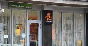 Ресторант бистро „Роял“ предлага незабравими изненади за празниците