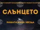 Планетариумът в Смолян представи премиерно „Слънцето – нашата жива звезда“