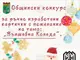 Конкурс за коледна картичка „Вълшебна Коледа“ обяви Община Берковица