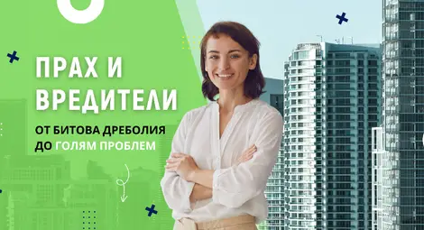 Прах и вредители в публичните сгради: Невидимите нашественици, които оформят средата ни Прах и вредители в публичните сгради: Невидимите нашественици, които оформят средата ни