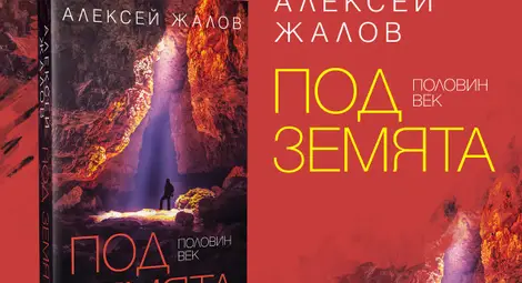 &bdquo;Половин век под земята&ldquo; - спелеологът Алексей Жалов представя книгата си музея в Русе