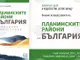 Книга за икономиката и демографията на планинските райони на България ще има премиера на 9 май