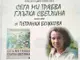 Петранка Божкова представя новата си стихосбирка 