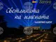 С лазерно шоу „Светлината на имената“ ще отбележат Световния ден на туризма в Стара Загора