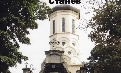 Книга разказва за храма  &bdquo;Св.Троица&ldquo; и неговия хор