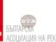Българската асоциация на рекламодателите избра нов Управителен съвет