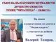Журналистът Валерий Тодоров ще представи в Силистра книгата си 