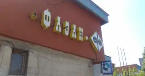 Финансовият надзор спря временно търговото предложение за „Фазан“