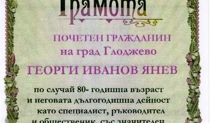 Георги Янев - първият почетен гражданин на Глоджево