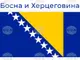 Бисера Туркович: Отцепването на Република Сръбска от Босна и Херцеговина вече е започнало