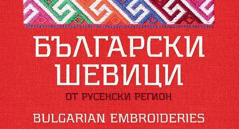 Премиера на книгата &bdquo;Български шевици от русенски регион&ldquo; ще се състои на 11 май в Русе