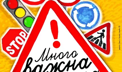 &bdquo;Много важна приказка&ldquo; разказва на децата как да се пазят на пътя