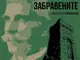 Концерт-спектакълът „Поклон и памет“ и постановката „Епопея на забравените“ – навръх националния празник на България