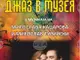 „Джаз в музея“ с музиката на Мирослава Кацарова и Мирослав Турийски ще звучи в къща музей 