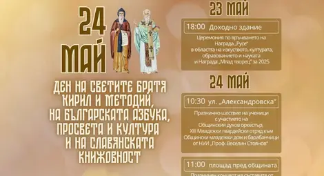 Празнична церемония, шествие на ученици и награждаване на отличниците по повод 24 май в Русе